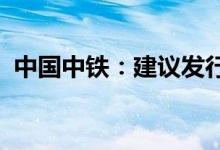 中国中铁：建议发行由公司担保的美元债券