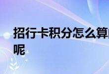 招行卡积分怎么算的 多张招行卡积分怎么算呢