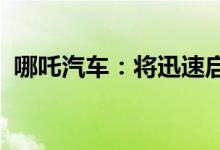 哪吒汽车：将迅速启动公司股份制改制工作