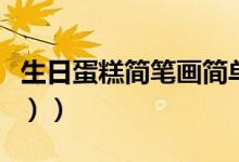 生日蛋糕简笔画简单（生日蛋糕简笔画（图文））