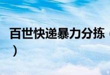 百世快递暴力分拣（“扔手雷式”分拣引热议）