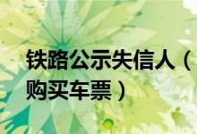 铁路公示失信人（首批31名失信乘客被限制购买车票）