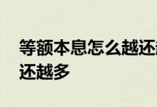 等额本息怎么越还越多了 等额本息是不是越还越多