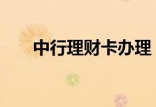 中行理财卡办理 中行理财卡有年费吗