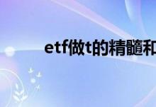 etf做t的精髓和技巧 etf做t合适吗