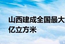 山西建成全国最大煤层气田年抽采能力超20亿立方米