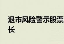 退市风险警示股票怎么办 退市风险警示期多长