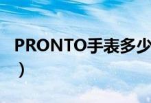 PRONTO手表多少钱（PRONTO是什么手表）