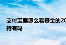 支付宝里怎么看基金的20日均线 大盘破20日均线基金还能持有吗