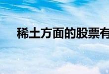 稀土方面的股票有哪些 稀土股票有哪些