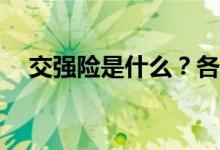 交强险是什么？各类汽车交强险多少钱？
