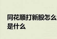 同花顺打新股怎么看中签 同花顺打新股流程是什么