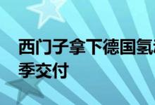 西门子拿下德国氢动力列车订单拟2024年秋季交付