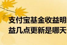 支付宝基金收益明细几点更新 支付宝基金收益几点更新是哪天