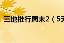 三地推行周末2（5天假 其他地方会跟进吗）