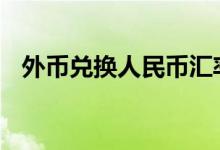 外币兑换人民币汇率 外币兑换人民币流程