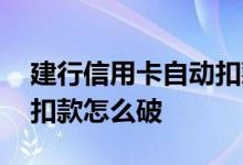 建行信用卡自动扣款怎么取消 建行信用卡秒扣款怎么破