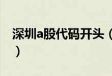 深圳a股代码开头（深圳股票代码开头是什么）