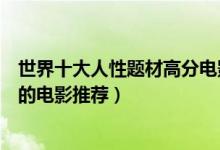 世界十大人性题材高分电影（最值得看的人性电影揭露人性的电影推荐）