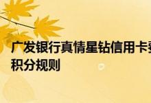 广发银行真情星钻信用卡费用说明 广发银行真情星钻信用卡积分规则
