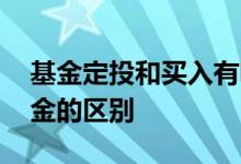 基金定投和买入有啥区别 买入基金与定投基金的区别