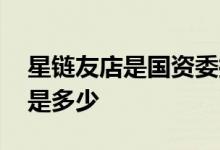 星链友店是国资委控股吗 星链友店股票代码是多少 