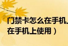 门禁卡怎么在手机上使用oppo（门禁卡怎么在手机上使用）