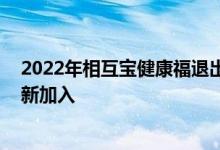 2022年相互宝健康福退出步骤 相互宝退出后为什么不能重新加入