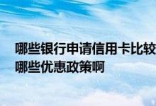 哪些银行申请信用卡比较容易 2018年光大银行的信用卡有哪些优惠政策啊