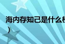 海内存知己是什么梗（海内存知己是什么意思）