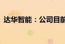 达华智能：公司目前持有卡友支付30%股权