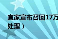 宜家宣布召回17万件餐具（将提供免费退货处理）