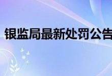 银监局最新处罚公告（中国银行被罚270万）