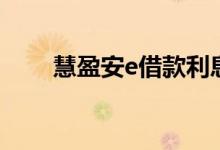 慧盈安e借款利息高 慧盈安e 安全吗