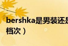 bershka是男装还是女装（bershka属于哪个档次）