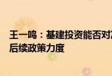 王一鸣：基建投资能否对冲房地产和制造业投资减缓取决于后续政策力度