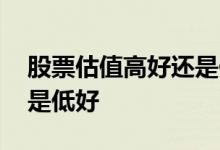 股票估值高好还是估值低好 股票估值高好还是低好