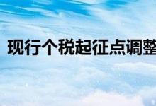 现行个税起征点调整 现行个税起征点是多少