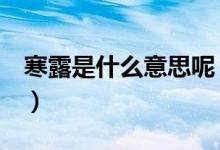 寒露是什么意思呢（寒露是什么意思（图文））