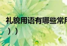 礼貌用语有哪些常用（礼貌用语有哪些（图文））