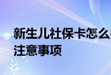 新生儿社保卡怎么办理流程 新生儿办社保卡注意事项 