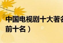 中国电视剧十大著名导演（电视剧导演排行榜前十名）