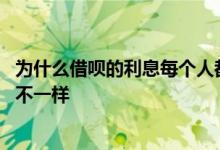 为什么借呗的利息每个人都不一样 借呗的利息为什么每个人不一样