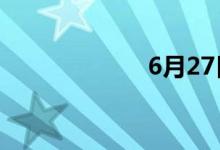 6月27日涨停分析