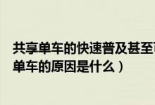 共享单车的快速普及甚至可以说是泛滥增长（北京减量共享单车的原因是什么）