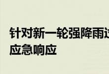 针对新一轮强降雨过程国家防总启动防汛四级应急响应