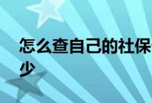 怎么查自己的社保卡号 自己的社保卡号是多少 