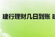 建行理财几日到账 建行理财第二天几点到账