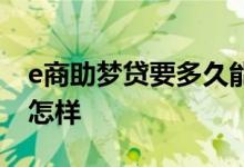 e商助梦贷要多久能用 e商助梦贷额度不用会怎样