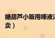 糖葫芦小贩用唾液沾芝麻（放在摊位上继续售卖）